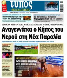 Τύπος Θεσσαλονίκης