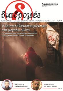 Διαδρομές Χανιώτικα Νέα