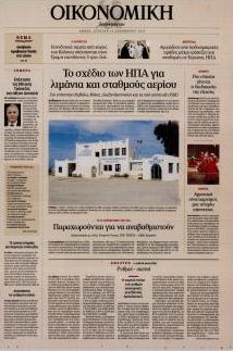 Η ΚΑΘΗΜΕΡΙΝΗ - ΟΙΚΟΝΟΜΙΚΗ