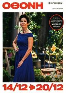 ΚαΘημερινή Όθονη