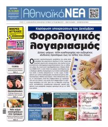 Αθηναϊκά Νέα