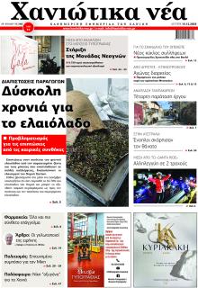 Χανιώτικα Νέα