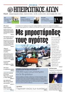 Ηπειρωτικός Αγών