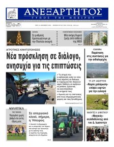 Ανεξάρτητος Ηπείρου