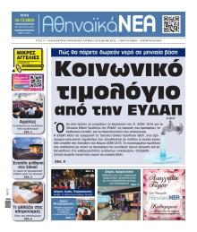 Αθηναϊκά Νέα