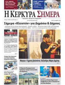 Η Κέρκυρα Σήμερα