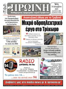 Πρωινή Γρεβενών