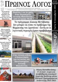 Πρωινός λόγος Κοζάνης