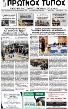 Πρωινός Τύπος Δρ.