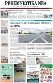 Ρεθεμνιώτικα Νέα