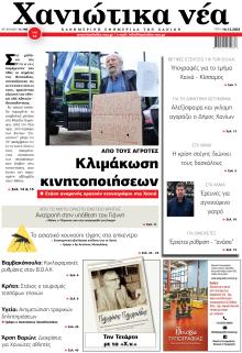 Χανιώτικα Νέα