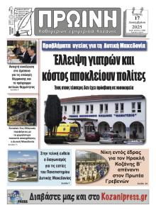 Πρωινή Κοζάνης
