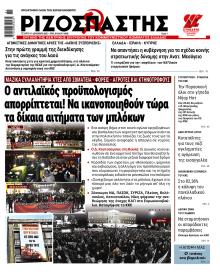 Ριζοσπάστης