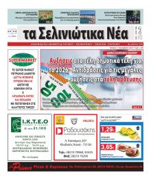 Σελινιώτικα Νέα