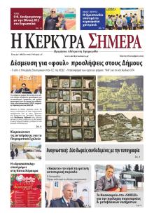 Η Κέρκυρα Σήμερα