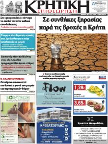 Κρητική Επιθεώρηση