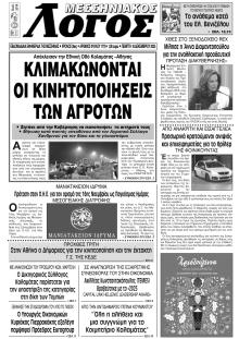 Μεσσηνιακός Λόγος