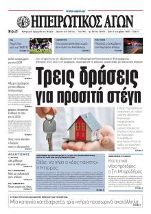 Ηπειρωτικός Αγών