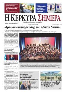 Η Κέρκυρα Σήμερα