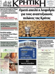 Κρητική Επιθεώρηση