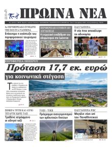 Πρωινά Νέα Ιωαννίνων