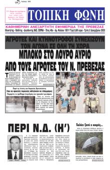 Τοπική Φωνή Πρέβεζας