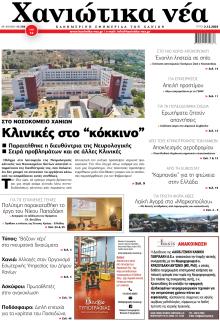 Χανιώτικα Νέα