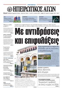 Ηπειρωτικός Αγών