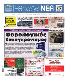 Αθηναϊκά Νέα