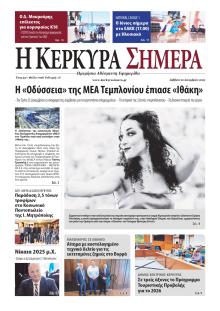 Η Κέρκυρα Σήμερα