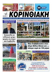 Κορινθιακή