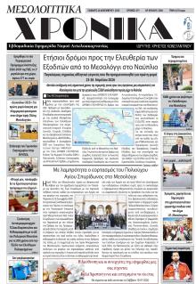 Μεσολογγίτικα Χρονικά