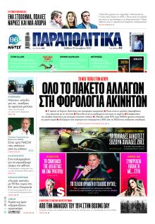 Παραπολιτικά