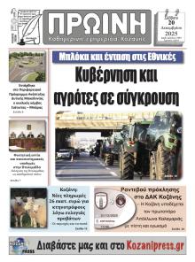 Πρωινή Κοζάνης