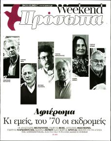 ΤΑ ΝΕΑ - ΠΡΟΣΩΠΑ