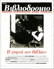 ΤΑ ΝΕΑ - ΒΙΒΛΙΟΔΡΟΜΙΟ