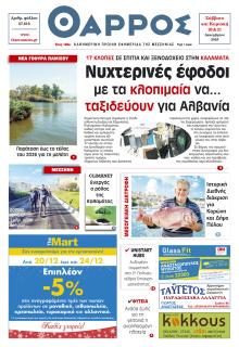 Θάρρος Μεσσηνίας