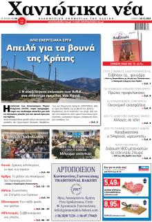 Χανιώτικα Νέα