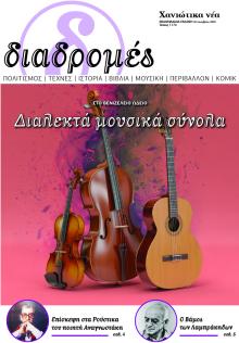 Διαδρομές Χανιώτικα Νέα