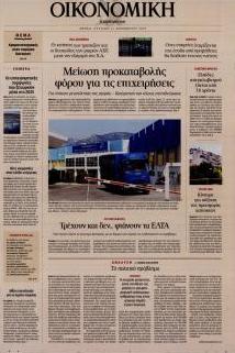 Η ΚΑΘΗΜΕΡΙΝΗ - ΟΙΚΟΝΟΜΙΚΗ