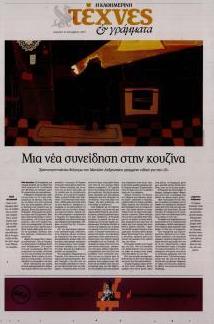 Η ΚΑΘΗΜΕΡΙΝΗ - ΤΕΧΝΕΣ ΚΑΙ ΓΡΑΜΜΑΤΑ