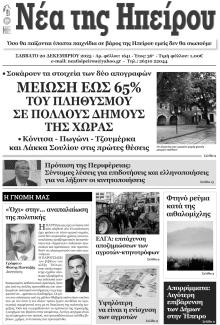 Νέα της Ηπείρου