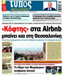 Τύπος Θεσσαλονίκης