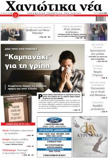 Χανιώτικα Νέα