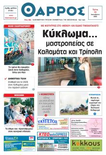 Θάρρος Μεσσηνίας