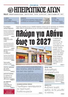 Ηπειρωτικός Αγών