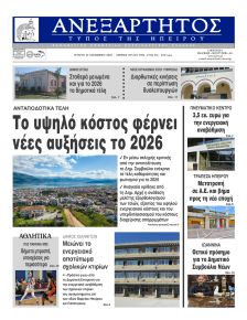 Ανεξάρτητος Ηπείρου
