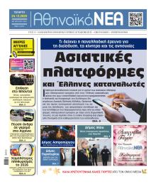 Αθηναϊκά Νέα