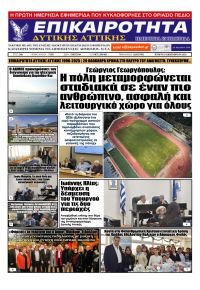 Επικαιρότητα Δ. Α.