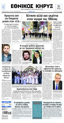 Εθνικός Κήρυξ